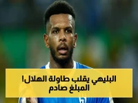 عاجل: الهلال يواجه انفجاراً مالياً.. شرط البليهي الصادم يقترب من 30 مليون ريال ويهدد مستقبل النادي!