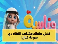 حصري: ترددات نارية لقناة وناسة كيدز.. ضبطها الآن لتفاجئ أطفالك بالجودة الصاروخية HD!