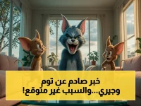 عاجل: مليون أسرة عربية تُنقذ أطفالها من المخاطر الرقمية… توم وجيري يُطلق البث المجاني حصرياً لعام 2025!