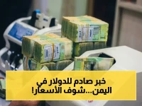 عاجل.. صدمة جديدة في اليمن: الدولار الأمريكي ينهار أمام الريال ويصل 1630 للبيع الآن - الفارق السعري يكشف حالة الاقتصاد!
