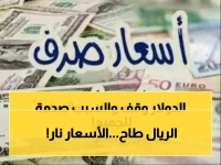 عاجل: الدولار يسجل مستوى قياسياً صادماً في اليمن... 1573 ريالاً! ماذا يعني ذلك لأسعار الغذاء والدواء؟