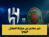 عاجل: نهائي الصدمة يبدأ بعد ساعات… الهلال يواجه الخلود في معركة تاريخية بقناة سرية يخفيها البث الرسمي!