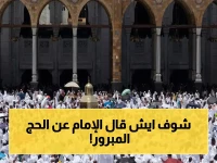 عاجل: المسجد الحرام يمتلئ بالحجاج لصلاة الجمعة.. إمام الحرم يكشف العلامات الخفية لتكرار الحج المبرور؟