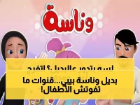 عاجل: أفضل 5 قنوات تحل محل "وناسة بيبي" - احصل على ترددات 2026 بجودة HD الآن!
