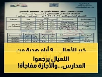 وزارة التربية والتعليم تعلن مواعيد تضغط على ملايين الأسرة... لكن خريطتها الزمنية تحول 9 أيام متتالية إلى فرصة تنظيم ذهبية