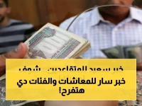 عاجل: 2000 جنيه زيادة مؤكدة في المعاشات... هل أنت من الفئات المحظوظة؟