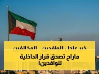 وزارة الداخلية الكويتية تصدر قراراً... لن تصدق ما فيه! الصفر: إعفاء تام من الآلاف مع تمديد مجاني لـ 3 أشهر
