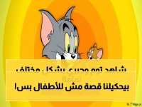أكثر من مجرد كرتون... "توم وجيري" يعود ليجمع العائلة من جديد