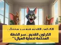 كيف تحولت شخصيات كارتونية قديمة إلى سر الحماية الأكبر لأطفالك؟... توم وجيري يقدم 8,760 ساعة ترفيه آمن مجانياً سنوياً!