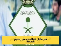 الجوازات السعودية تطمئن المغتربين وتحسم الجدل بشأن رسوم تجديد الإقامة الجديدة