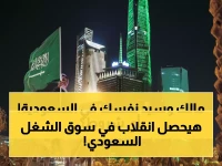 عاجل: السعودية تكسر نظام الكفالة نهائياً... تأشيرة العمل الحرة متاحة الآن - هل تعرف الشروط؟