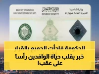 قرار يغيّر حياة 13 مليون مقيم.. السعودية تكشف رسمياً عن رسوم الـ800 ريال الجديدة ضمن رؤية 2030