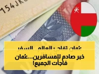 عاجل: سلطنة عُمان تفتح أبوابها بدون فيزا لأكثر من 100 دولة… شروط الدخول المذهلة التي غيرت قواعد السياحة