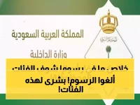 عاجل: السعودية تلغي رسوم تجديد الإقامة نهائياً لـ 6 فئات... توفير 600 ريال سنوياً لكل أسرة!