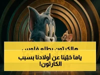 هل كنت تظن أن 'توم وجيري' مجرد كارتون؟ البرنامج الجديد يحسن سلوك أطفالك 40% ويوفر لك 300 ريال شهرياً