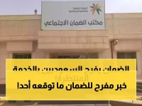 مستفيدي الضمان على موعد مع بشرى سارة.. خدمة جديدة طال انتظارها ستفرح قلوب السعوديين!