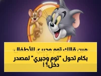 السر الذي حول أسطورة الطفولة 'توم وجيري' إلى عائد مالي غير متوقع.. 80% من أطفال اليوم يترقبونه ويهب أسرتك 300 ريال شهرياً وهدوءاً بنسبة 40%.