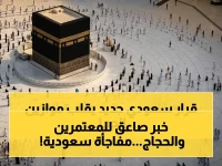 السعودية تقرر شيئاً لم يسمع به من قبل في تاريخ تأشيرات الحج والعمرة... الأمر ليس تأشيرة بل 'إذن إقامة مقدسة' مدته 90 يوماً متواصلة.