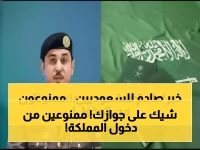ملكة تغلق أبوابها للأبد: فئات لن تطأ أرض السعودية مرة أخرى.. لتحمي مجتمعها من خطر محدود. المديرية العامة للجوازات السعودية تستثمر في أمنك ضمن رؤية 2030.