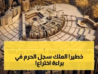 ماذا لو أخبرتك أن أهم قرار للملك عبدالله في حفظ التراث... كان تحويل الحرم المكي إلى 4 براءات اختراع دولية بعد 16 عاماً من البحث؟