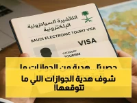 المديرية العامة للجوازات السعودية تقدم هدية شخصية للمسافرين: 30 يومًا إضافيًا ليس إجراءً، بل منحة زمنية.