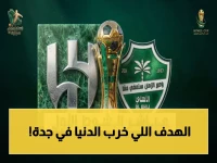 عاجل: حصري.. هدف يُدخل الهلال والخلود في حالة هستيريا - نهائي الكأس يشعل جدة 🔥