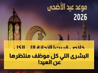 من يُصوم الأطول؟ إجازة عيد أضحى السعودية 1447 تُقرر رسمياً: موظفون ينالون 11 يوم مقابل 4 لآخرين!