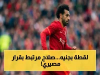 عاجل: محمد صلاح يدخل قائمة أفضل 30 لاعب عالمياً قبيل مغادرة ليفربول… هل ستتأثر مكانته؟