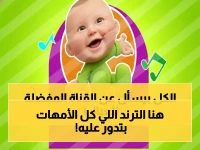 حصري 2026.. تردد قناة طيور بيبي الجديد يُبث لأول مرة… هنا أروع البرامج والأناشيد لأطفالك!
