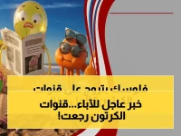 هل أطفالك يبحثون عن غامبول وبن تن؟ شاهد ترددات قناة كرتون نتورك العربية الجديدة والأولى 2026!