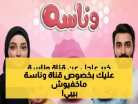 في أقل من دقيقة.. سر ضبط تردد قناة "وناسة بيبي" الجديد على النايل سات 2026 والسبب الذي يخفيونه عنك!