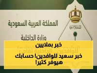 عاجل: قرار تاريخي من الداخلية السعودية.. إعفاء 6 فئات من رسوم الإقامة والمرافقين ابتداءً من الشهر القادم