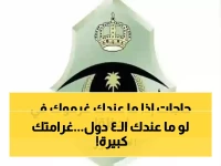 تنبيه: المرور السعودي يحدد 4 تجهيزات إجبارية في كل سيارة - تأكد من وجودها قبل القيادة!