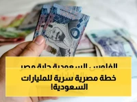 الصفقات الأربع الكبرى: كيف تخطط مصر لجذب المليارات السعودية قبل ديسمبر 2026؟