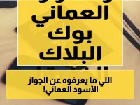 حصري: لماذا يُسمى الجواز الدبلوماسي العماني بـ "الغطاء الأسود"... وما الحصانات السرية التي يمنحها لحامليه؟