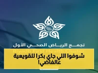 عاجل: قافلة طبية تضم استشاريين تخصصيين تصل القويعية غدًا... 16 تخصصاً دقيقاً تنتظر المرضى مجاناً!