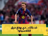 عاجل: فرينكي دي يونغ يطلق كرة نارية قبل الكلاسيكو… ويذكر موقفاً حاسماً في الكامب نو - الجماهير في حالة هستيريا!