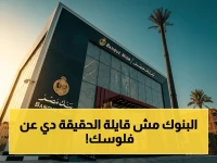 عاجل: رئيس بنوك مصر يصدم المواطنين بـ 5 معلومات سرية لا تحكيها لأي شخص… المحتالون يسرقون أموالك في ثواني!