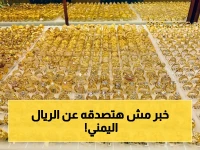 حصري في اليمن: استقرار صادم للعملة والذهب لأول مرة منذ سنوات - أسعار محددة بالتفصيل