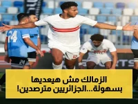 عاجل: أحمد ربيع يكشف خطورة مواجهة اتحاد العاصمة الجزائري… الزمالك في حالة تركيز شديد وهدف صعب!