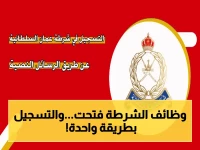 عاجل: وظائف شرطة عُمان السلطانية تفتح أبوابها - التسجيل عبر SMS فقط حتى 16 مايو 2026!