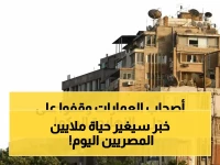 عاجل: المحكمة الدستورية تحسم اليوم مصير 30 مليون مستأجر... هل ينهار قانون الإيجار القديم؟