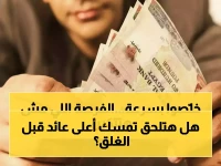 نافذة أخيرة قبل أن تغلق للأبد.. بنك مصر يفتح آخر معقل للمدخرين بعائد 22%