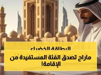 عاجل: السعودية تطلق ثورة الإقامة الدائمة لهذه الفئة - رواتب بالدولار واستقرار مدى الحياة!