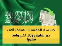 عاجل: السعودية تلغي الإقامة السنوية نهائياً... هوية 5 سنوات بـ600 ريال توفر آلاف الريالات!