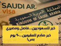 قرار جديد غير مسبوق من المملكة العربية السعودية يغير قواعد اللعبة... لكن الساعة الرملية تشير إلى 90 يوماً فقط لفصل العائلات أو لمّ شملها.
