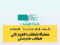 عاجل : قرار جديد من منصة مدرستي يُفاجئ كل الطلاب في السعودية !