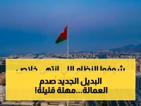 وزارة العمل - سلطنة عمان تعلن إلغاء نظام كان يعرفه كل عامل... والبديل الجديد يمنحك مهلة 30 يوماً فقط