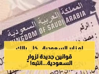 السعودية تعلن بدء تطبيق عقوبة السجن وغرامة خمسين ألف ريال على حاملي تأشيرة الزيارة في هذه الحالات الجديدة