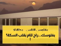 66 محظوظاً فقط سيعيشون هذه التجربة... أليان أسمر دامان تكشف سر أول قطار فاخر في الشرق الأوسط
